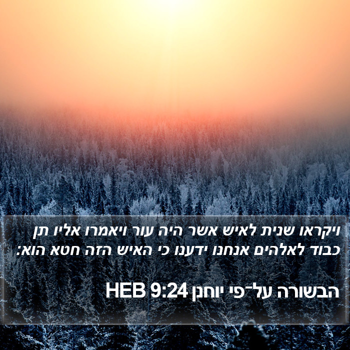 הבשורה על־פי יוחנן 9:24 HEB Bible Study