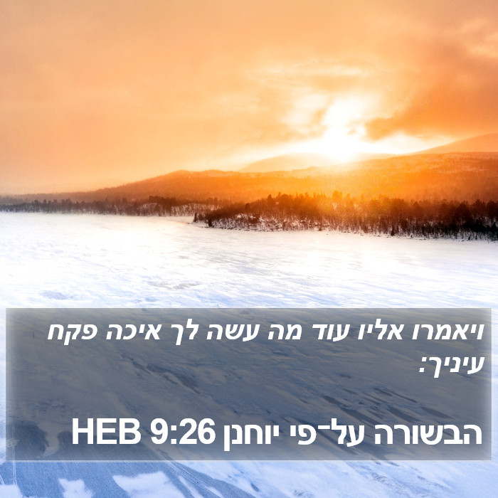 הבשורה על־פי יוחנן 9:26 HEB Bible Study