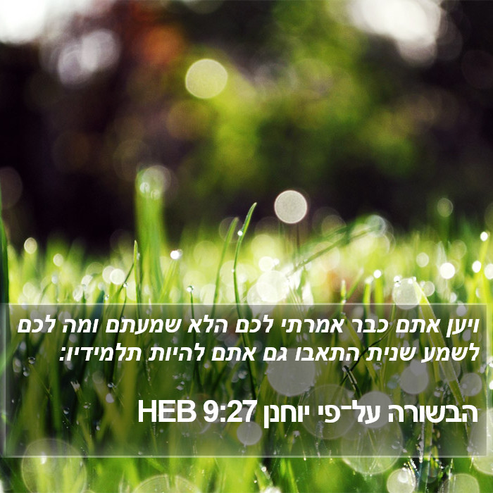 הבשורה על־פי יוחנן 9:27 HEB Bible Study