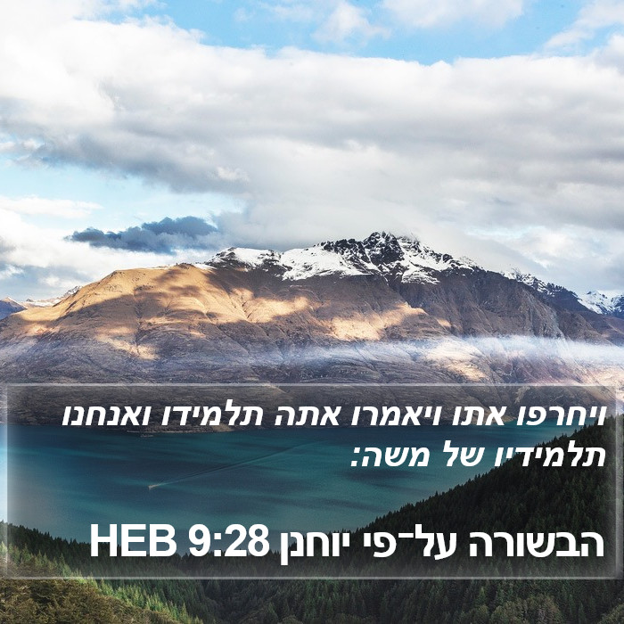 הבשורה על־פי יוחנן 9:28 HEB Bible Study