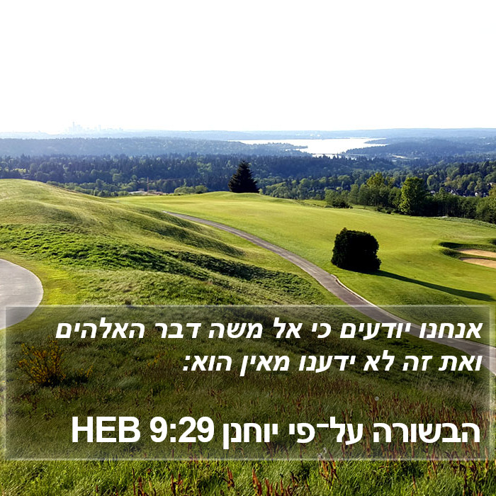 הבשורה על־פי יוחנן 9:29 HEB Bible Study