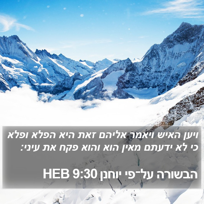 הבשורה על־פי יוחנן 9:30 HEB Bible Study