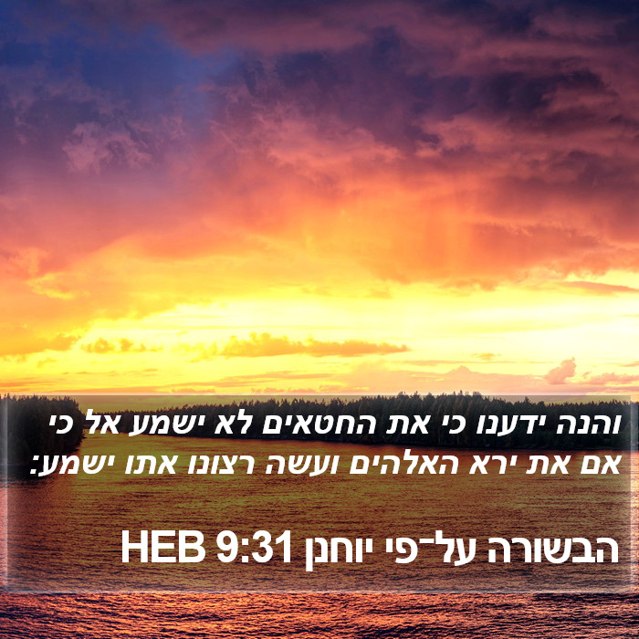 הבשורה על־פי יוחנן 9:31 HEB Bible Study