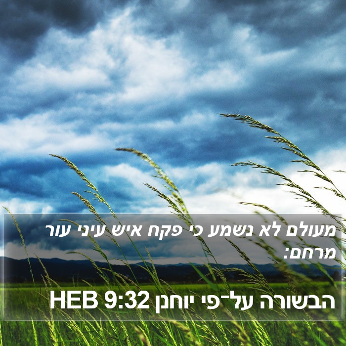 הבשורה על־פי יוחנן 9:32 HEB Bible Study