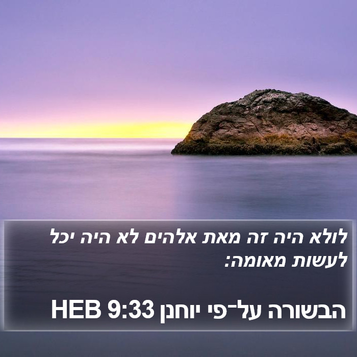 הבשורה על־פי יוחנן 9:33 HEB Bible Study