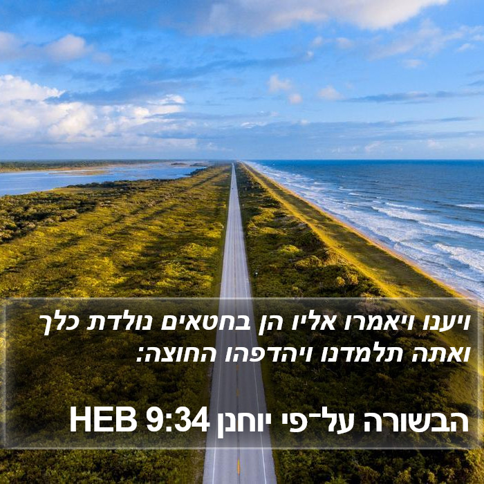 הבשורה על־פי יוחנן 9:34 HEB Bible Study