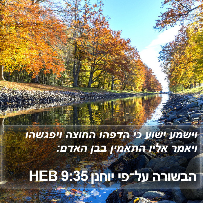 הבשורה על־פי יוחנן 9:35 HEB Bible Study