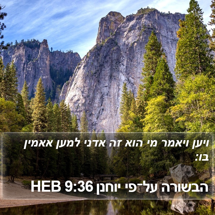 הבשורה על־פי יוחנן 9:36 HEB Bible Study