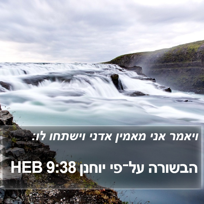 הבשורה על־פי יוחנן 9:38 HEB Bible Study