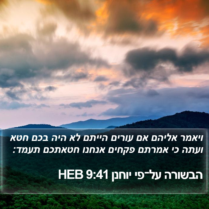 הבשורה על־פי יוחנן 9:41 HEB Bible Study