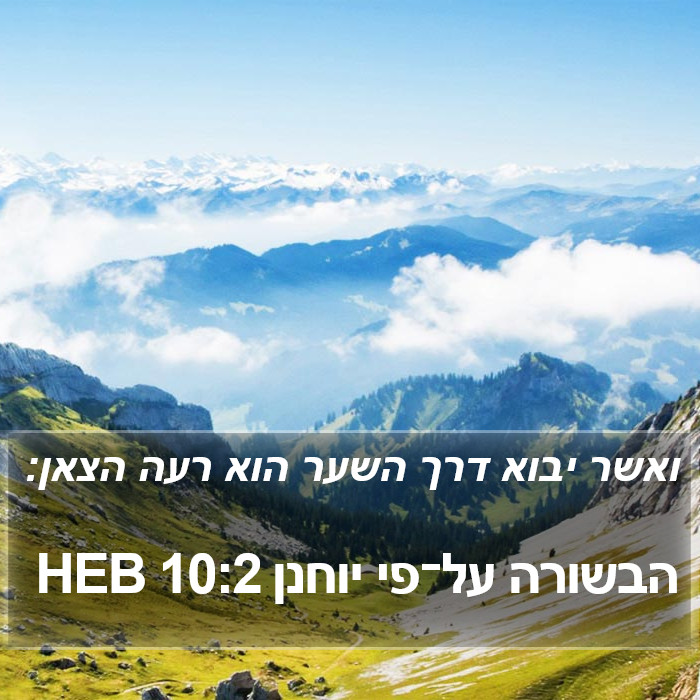 הבשורה על־פי יוחנן 10:2 HEB Bible Study