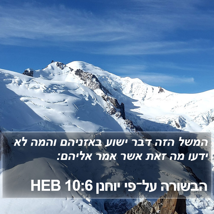 הבשורה על־פי יוחנן 10:6 HEB Bible Study