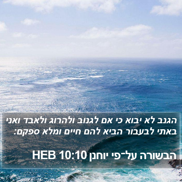 הבשורה על־פי יוחנן 10:10 HEB Bible Study