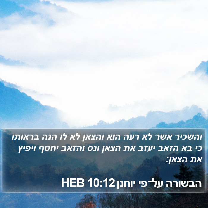 הבשורה על־פי יוחנן 10:12 HEB Bible Study