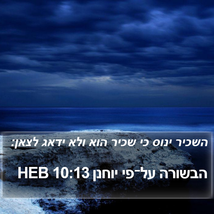הבשורה על־פי יוחנן 10:13 HEB Bible Study