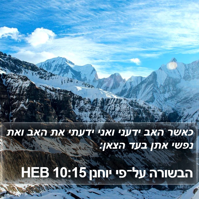 הבשורה על־פי יוחנן 10:15 HEB Bible Study