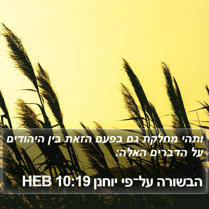 הבשורה על־פי יוחנן 10:19 HEB Bible Study