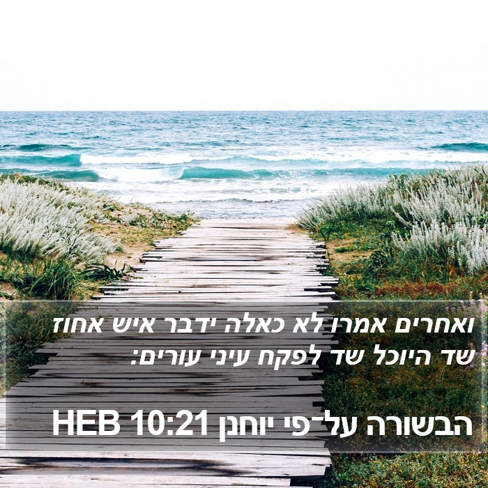 הבשורה על־פי יוחנן 10:21 HEB Bible Study