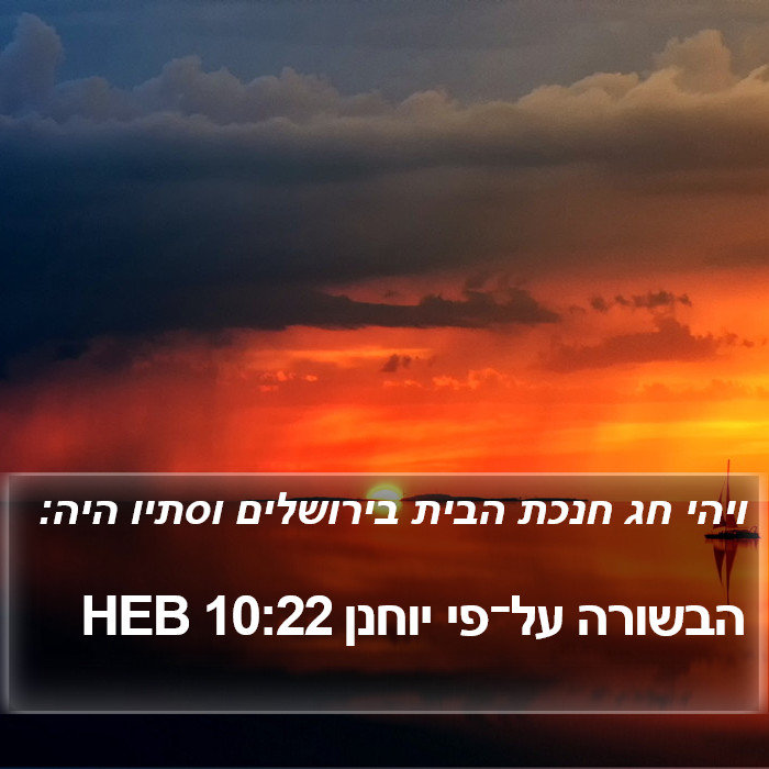 הבשורה על־פי יוחנן 10:22 HEB Bible Study
