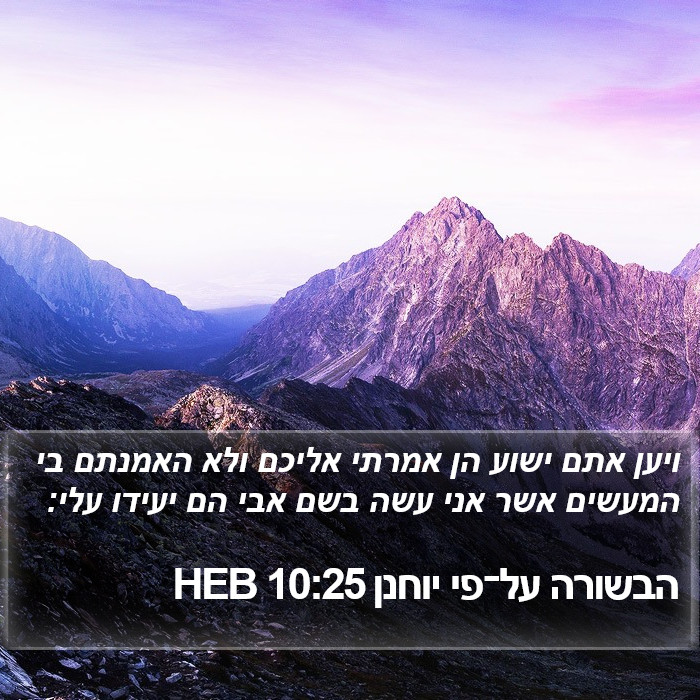 הבשורה על־פי יוחנן 10:25 HEB Bible Study
