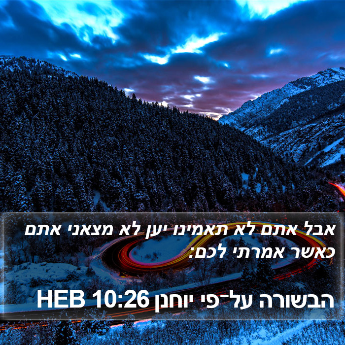 הבשורה על־פי יוחנן 10:26 HEB Bible Study