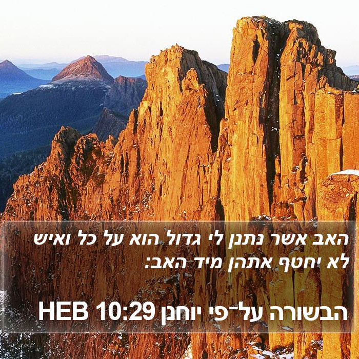 הבשורה על־פי יוחנן 10:29 HEB Bible Study