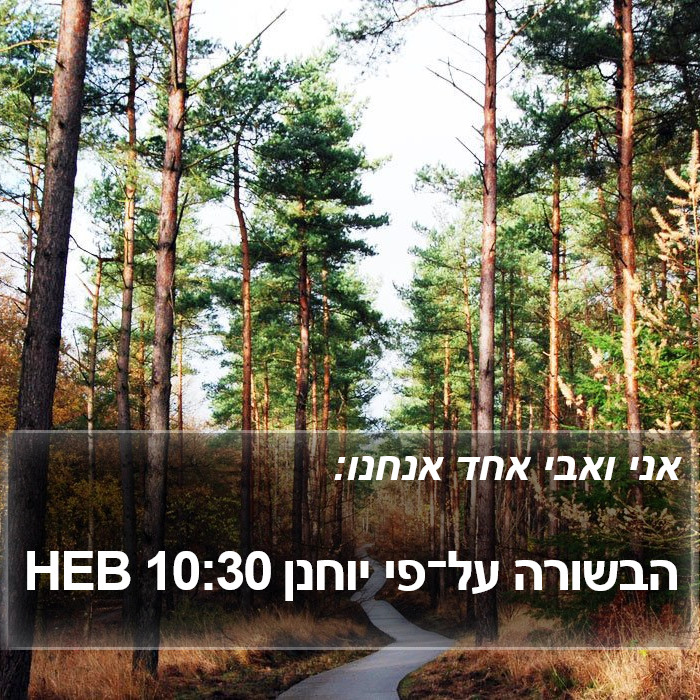 הבשורה על־פי יוחנן 10:30 HEB Bible Study