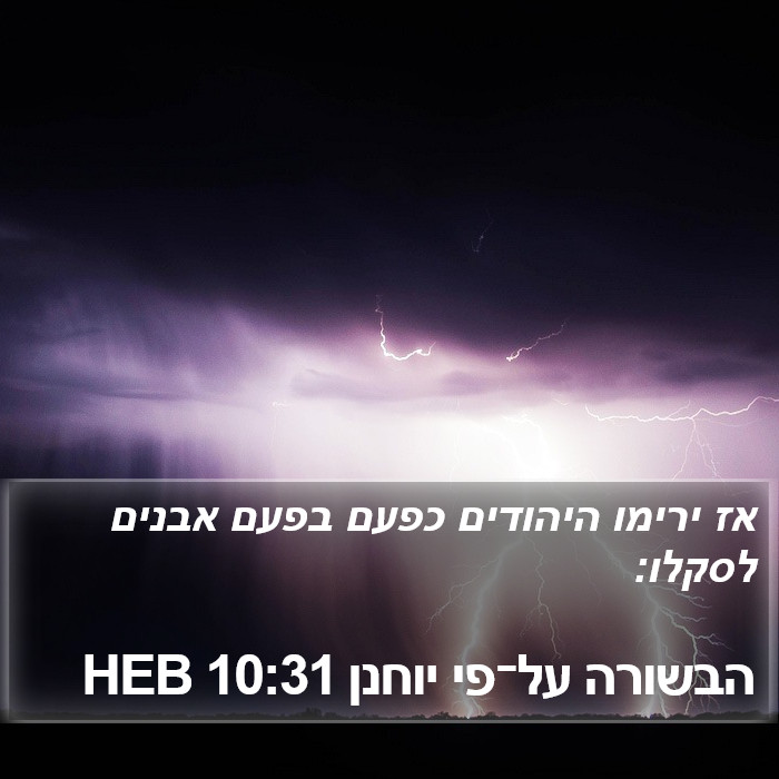 הבשורה על־פי יוחנן 10:31 HEB Bible Study