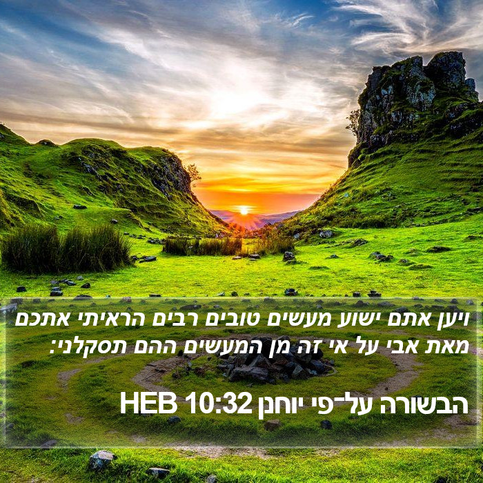 הבשורה על־פי יוחנן 10:32 HEB Bible Study