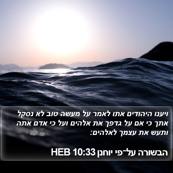הבשורה על־פי יוחנן 10:33 HEB Bible Study