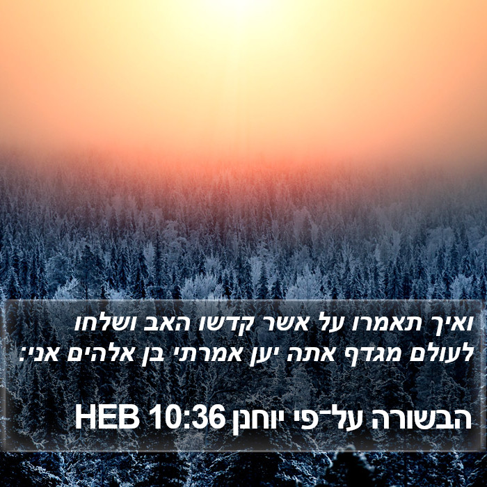 הבשורה על־פי יוחנן 10:36 HEB Bible Study