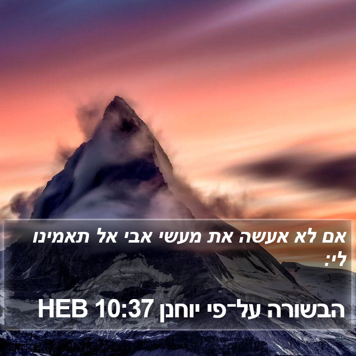 הבשורה על־פי יוחנן 10:37 HEB Bible Study