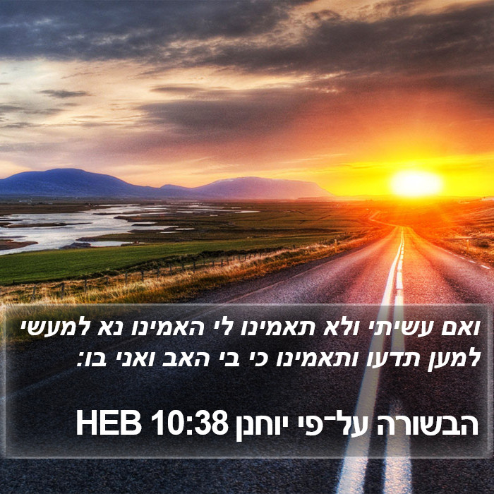 הבשורה על־פי יוחנן 10:38 HEB Bible Study
