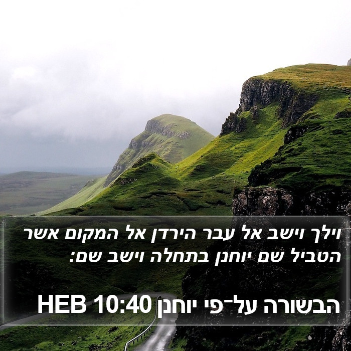 הבשורה על־פי יוחנן 10:40 HEB Bible Study