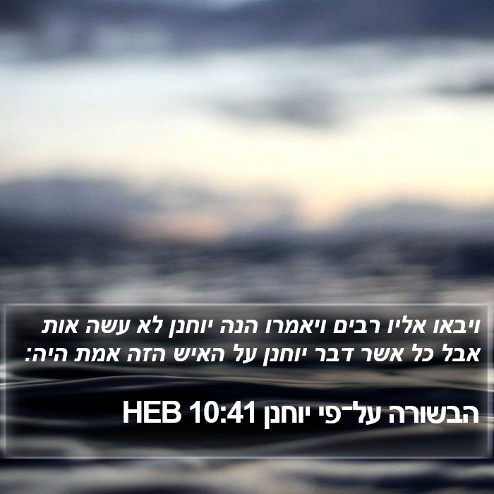 הבשורה על־פי יוחנן 10:41 HEB Bible Study