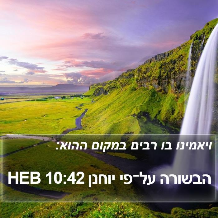 הבשורה על־פי יוחנן 10:42 HEB Bible Study