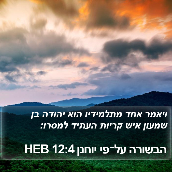 הבשורה על־פי יוחנן 12:4 HEB Bible Study