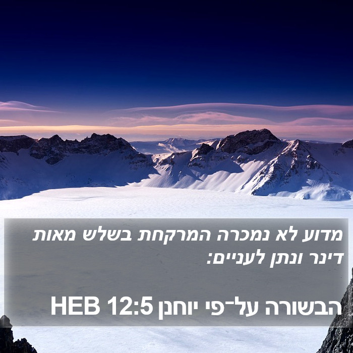 הבשורה על־פי יוחנן 12:5 HEB Bible Study