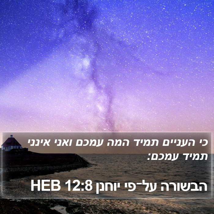 הבשורה על־פי יוחנן 12:8 HEB Bible Study