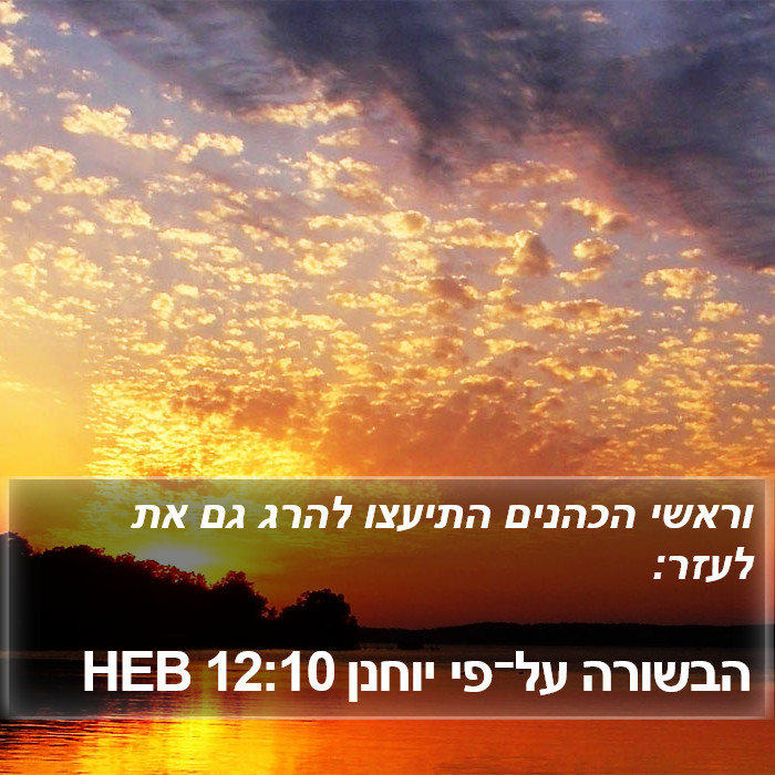 הבשורה על־פי יוחנן 12:10 HEB Bible Study