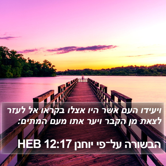 הבשורה על־פי יוחנן 12:17 HEB Bible Study