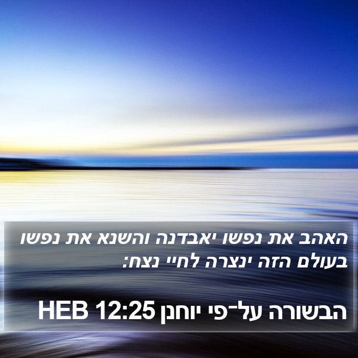 הבשורה על־פי יוחנן 12:25 HEB Bible Study