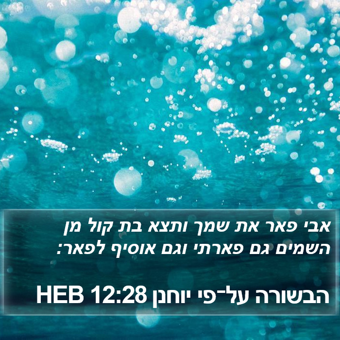 הבשורה על־פי יוחנן 12:28 HEB Bible Study