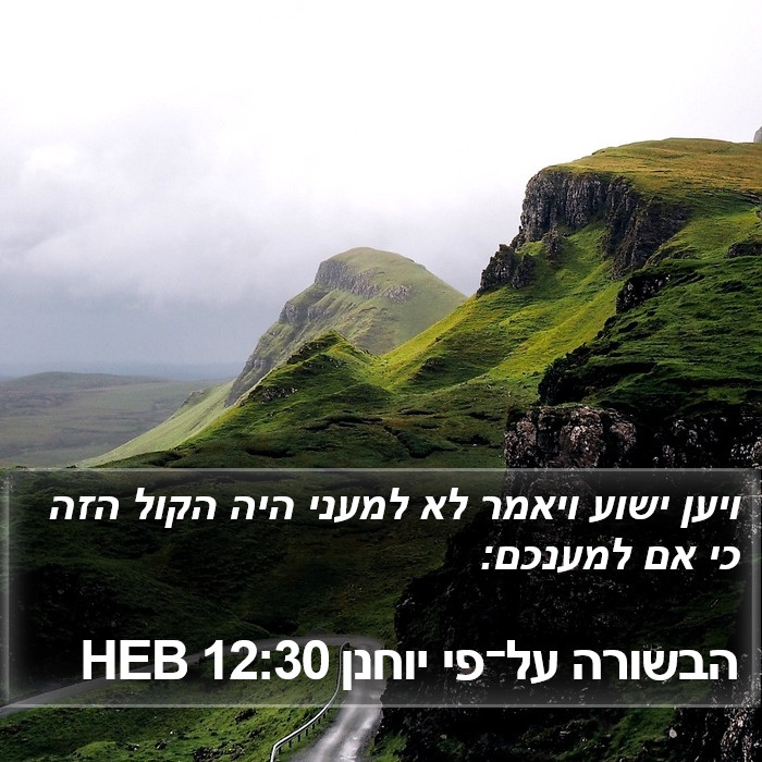 הבשורה על־פי יוחנן 12:30 HEB Bible Study