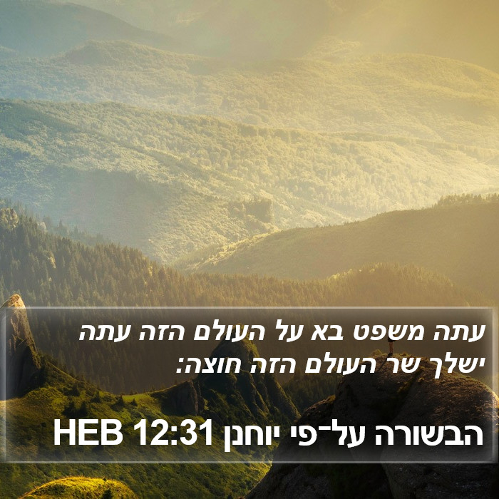 הבשורה על־פי יוחנן 12:31 HEB Bible Study