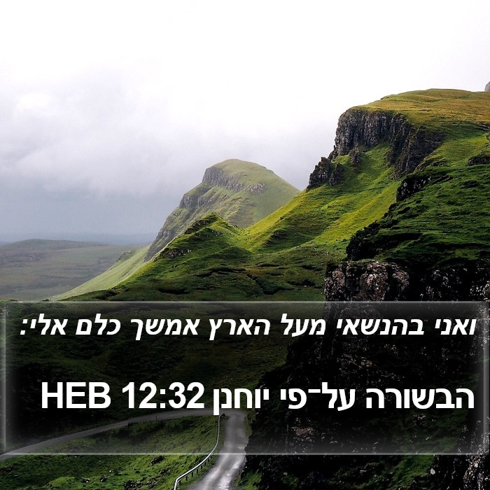הבשורה על־פי יוחנן 12:32 HEB Bible Study