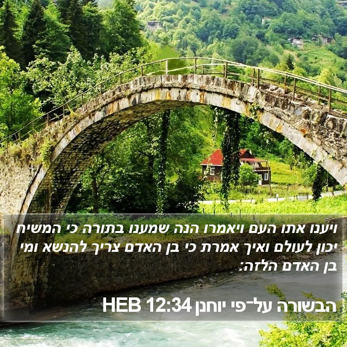 הבשורה על־פי יוחנן 12:34 HEB Bible Study