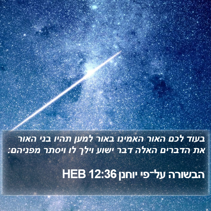הבשורה על־פי יוחנן 12:36 HEB Bible Study