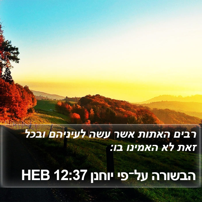 הבשורה על־פי יוחנן 12:37 HEB Bible Study