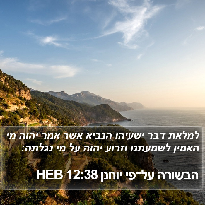 הבשורה על־פי יוחנן 12:38 HEB Bible Study